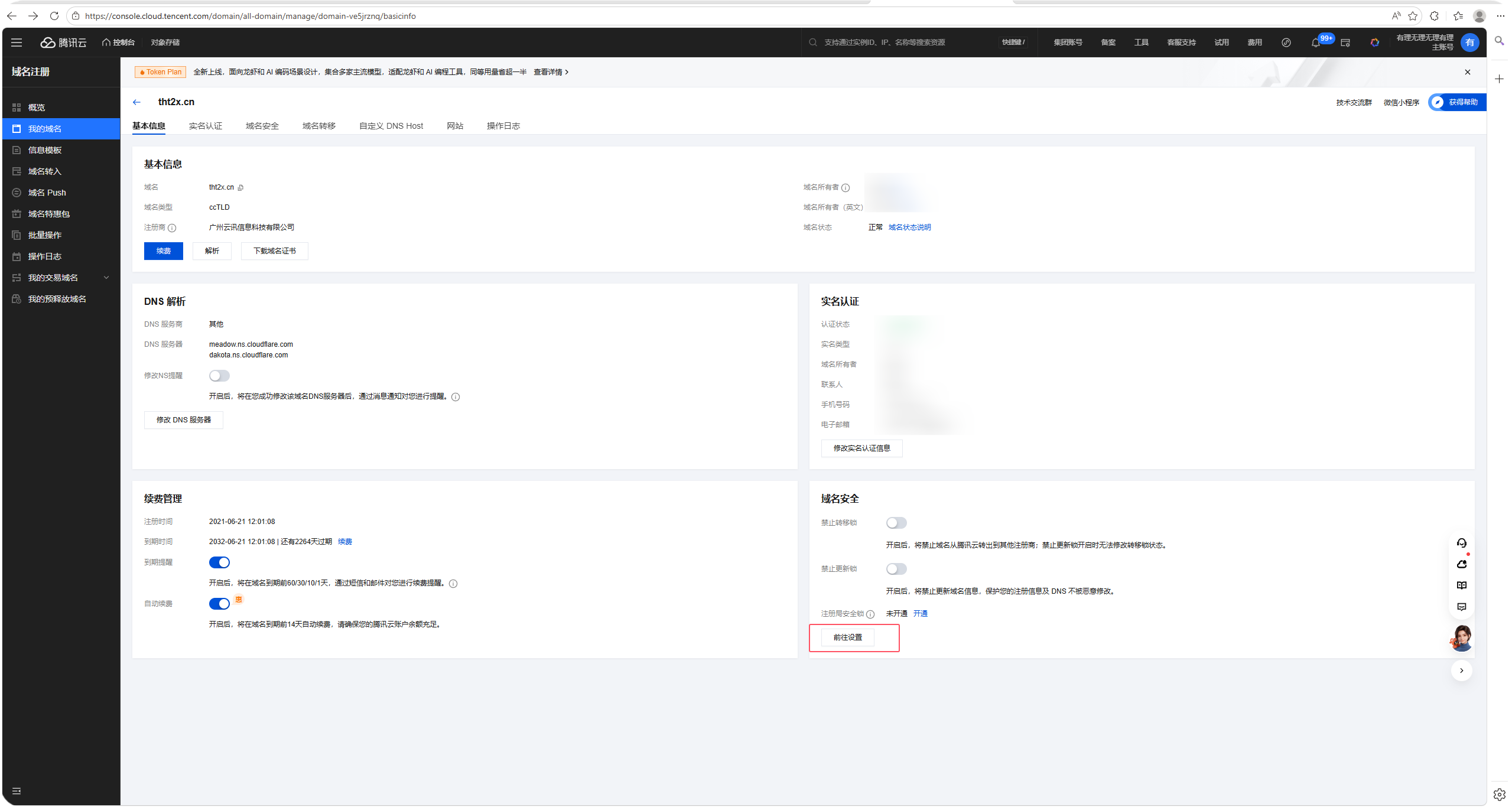 图片[3]-请开启你的CN后缀域名的隐私保护-云觅笔记